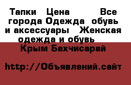 Тапки › Цена ­ 450 - Все города Одежда, обувь и аксессуары » Женская одежда и обувь   . Крым,Бахчисарай